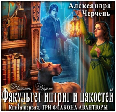 Слушайте бесплатные аудиокниги на русском языке | Audiobukva.ru | Черчень Александра - Три флакона авантюры