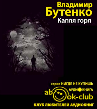 Слушайте бесплатные аудиокниги на русском языке | Audiobukva.ru Бутенко Владимир - Капля горя Слушайте бесплатные аудиокниги на русском языке | Audiobukva.ru Бутенко Владимир - Капля горя