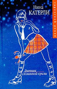 Слушайте бесплатные аудиокниги на русском языке | Audiobukva.ru Катерли Нина - Дневник сломанной куклы
