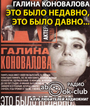 Слушайте бесплатные аудиокниги на русском языке | Audiobukva.ru Коновалова Галина - Это было недавно, это было давно