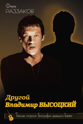 Слушайте бесплатные аудиокниги на русском языке | Audiobukva.ru Раззаков Фёдор - Другой Владимир Высоцкий Слушайте бесплатные аудиокниги на русском языке | Audiobukva.ru Раззаков Фёдор - Другой Владимир Высоцкий