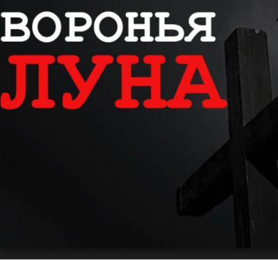 Слушайте бесплатные аудиокниги на русском языке | Audiobukva.ru Абрамович Евгений – Воронья луна Слушайте бесплатные аудиокниги на русском языке | Audiobukva.ru Абрамович Евгений – Воронья луна
