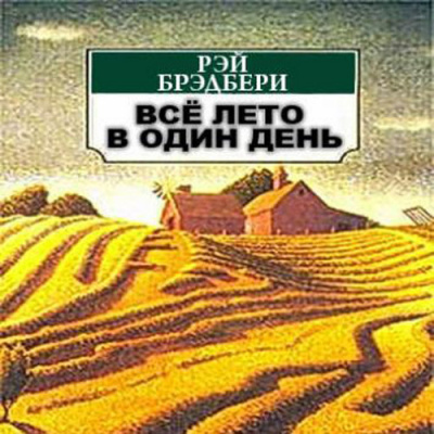 Слушайте бесплатные аудиокниги на русском языке | Audiobukva.ru Брэдбери Рэй - Всё лето в один миг