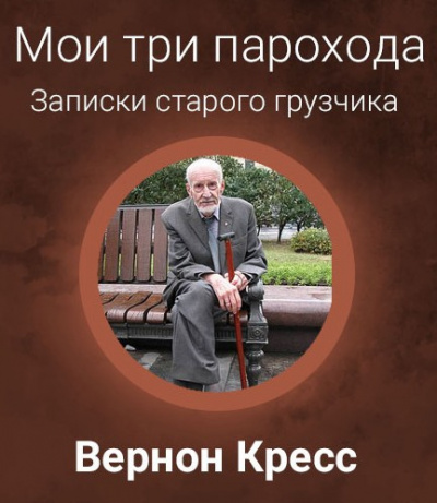 Слушайте бесплатные аудиокниги на русском языке | Audiobukva.ru | Кресс Вернон - Мои три парохода