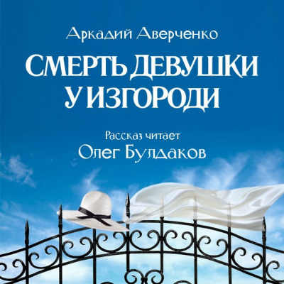 Аудиокнига Аверченко Аркадий - Смерть девушки у изгороди