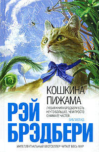 Слушайте бесплатные аудиокниги на русском языке | Audiobukva.ru Брэдбери Рэй - Кошкина пижама