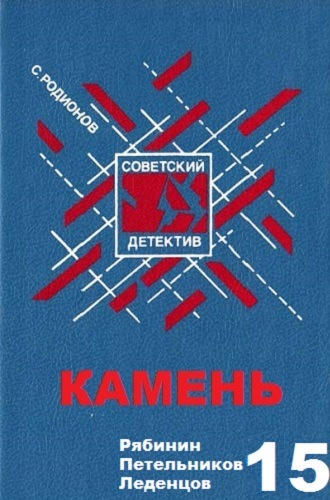 Слушайте бесплатные аудиокниги на русском языке | Audiobukva.ru Родионов Станислав - Камень Слушайте бесплатные аудиокниги на русском языке | Audiobukva.ru Родионов Станислав - Камень