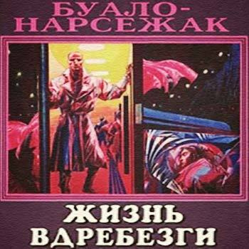 Слушайте бесплатные аудиокниги на русском языке | Audiobukva.ru | Буало-Нарсежак - Жизнь вдребезги