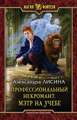 Слушайте бесплатные аудиокниги на русском языке | Audiobukva.ru | Лисина Александра - Мэтр на учебе