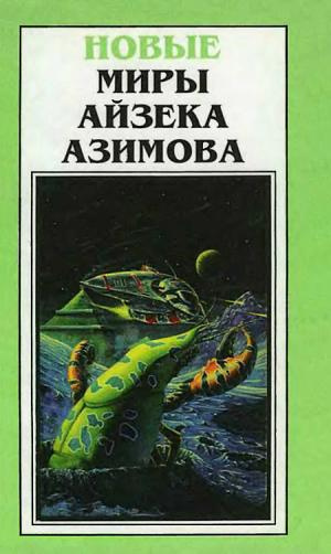 Слушайте бесплатные аудиокниги на русском языке | Audiobukva.ru Азимов Айзек - Слишком страшное оружие