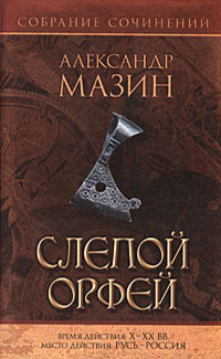 Слушайте бесплатные аудиокниги на русском языке | Audiobukva.ru Мазин Александр - Слепой Орфей