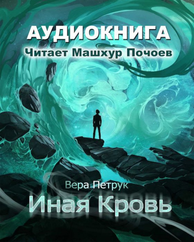 Слушайте бесплатные аудиокниги на русском языке | Audiobukva.ru Петрук Вера - Иная кровь