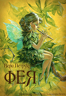 Слушайте бесплатные аудиокниги на русском языке | Audiobukva.ru Петрук Вера - Фея Слушайте бесплатные аудиокниги на русском языке | Audiobukva.ru Петрук Вера - Фея