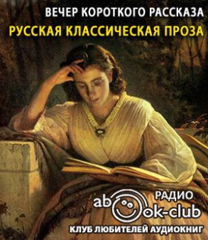 Слушайте бесплатные аудиокниги на русском языке | Audiobukva.ru Вечер короткого рассказа. Русская классическая проза