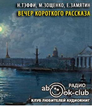 Слушайте бесплатные аудиокниги на русском языке | Audiobukva.ru | Тэффи Надежда, Зощенко Михаил, Замятин Евгений - Вечер короткого рассказа