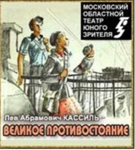 Слушайте бесплатные аудиокниги на русском языке | Audiobukva.ru Кассиль Лев - Великое противостояние