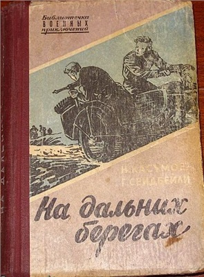 Аудиокнига Касумов Имран, Сеидбейли Гасан - На дальних берегах