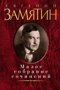 Слушайте бесплатные аудиокниги на русском языке | Audiobukva.ru Замятин Евгений - Видение