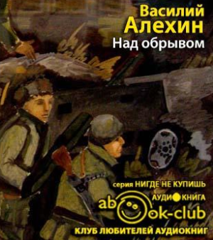 Слушайте бесплатные аудиокниги на русском языке | Audiobukva.ru Алёхин Василий - Над обрывом