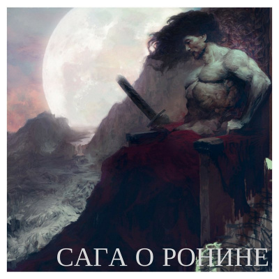 Слушайте бесплатные аудиокниги на русском языке | Audiobukva.ru Коваль Никита - Сага о ронине