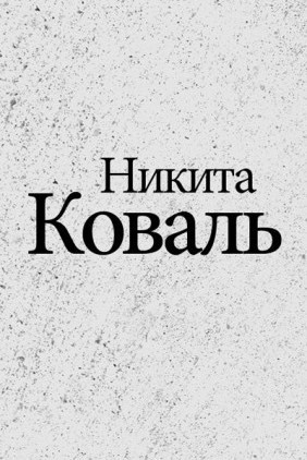 Слушайте бесплатные аудиокниги на русском языке | Audiobukva.ru Коваль Никита - Индигман - По следам бегущего Хидры