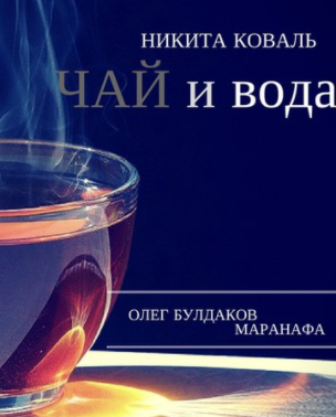 Слушайте бесплатные аудиокниги на русском языке | Audiobukva.ru Коваль Никита - Чай и вода