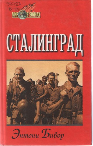 Слушайте бесплатные аудиокниги на русском языке | Audiobukva.ru | Бивор Энтони - Сталинград