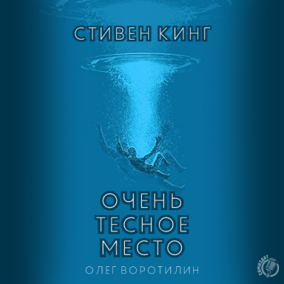 Аудиокнига Кинг Стивен - Очень тесное место