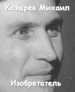 Слушайте бесплатные аудиокниги на русском языке | Audiobukva.ru Козырев Михаил - Изобретатель