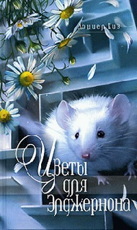 Слушайте бесплатные аудиокниги на русском языке | Audiobukva.ru Киз Дэниел - Цветы для Элджернона Слушайте бесплатные аудиокниги на русском языке | Audiobukva.ru Киз Дэниел - Цветы для Элджернона