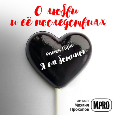 Слушайте бесплатные аудиокниги на русском языке | Audiobukva.ru Ромен Гари - Я ем ботинок
