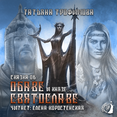 Слушайте бесплатные аудиокниги на русском языке | Audiobukva.ru Трофимова Татьяна - Сказка об Обаве и князе Святославе Слушайте бесплатные аудиокниги на русском языке | Audiobukva.ru Трофимова Татьяна - Сказка об Обаве и князе Святославе