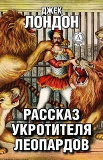 Слушайте бесплатные аудиокниги на русском языке | Audiobukva.ru Лондон Джек - Рассказ укротителя леопардов Слушайте бесплатные аудиокниги на русском языке | Audiobukva.ru Лондон Джек - Рассказ укротителя леопардов