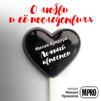 Слушайте бесплатные аудиокниги на русском языке | Audiobukva.ru Кундера Милан - Ложный автостоп Слушайте бесплатные аудиокниги на русском языке | Audiobukva.ru Кундера Милан - Ложный автостоп