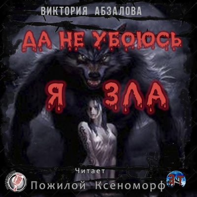 Слушайте бесплатные аудиокниги на русском языке | Audiobukva.ru Абзалова Виктория - Да не убоюсь я зла