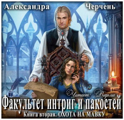 Слушайте бесплатные аудиокниги на русском языке | Audiobukva.ru | Черчень Александра - Охота на мавку