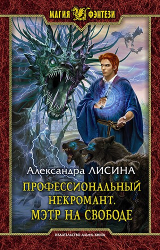 Слушайте бесплатные аудиокниги на русском языке | Audiobukva.ru | Лисина Александра - Мэтр на свободе