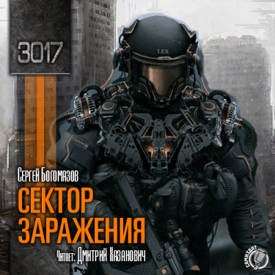 Слушайте бесплатные аудиокниги на русском языке | Audiobukva.ru Богомазов Сергей - 3017. Сектор заражения Слушайте бесплатные аудиокниги на русском языке | Audiobukva.ru Богомазов Сергей - 3017. Сектор заражения