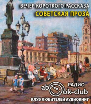 Слушайте бесплатные аудиокниги на русском языке | Audiobukva.ru Вечер короткого рассказа. Советская проза