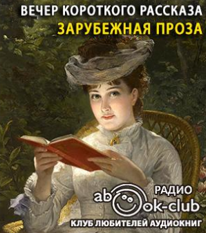 Слушайте бесплатные аудиокниги на русском языке | Audiobukva.ru Вечер короткого рассказа. Зарубежная проза