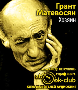 Слушайте бесплатные аудиокниги на русском языке | Audiobukva.ru | Матевосян Грант - Хозяин