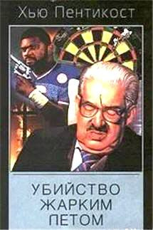Слушайте бесплатные аудиокниги на русском языке | Audiobukva.ru Пентикост Хью - Убийство жарким летом Слушайте бесплатные аудиокниги на русском языке | Audiobukva.ru Пентикост Хью - Убийство жарким летом