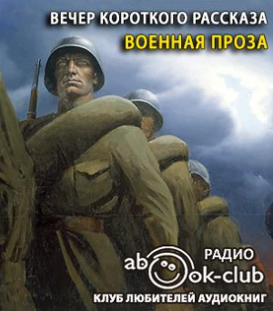 Слушайте бесплатные аудиокниги на русском языке | Audiobukva.ru Вечер короткого рассказа. Военная проза