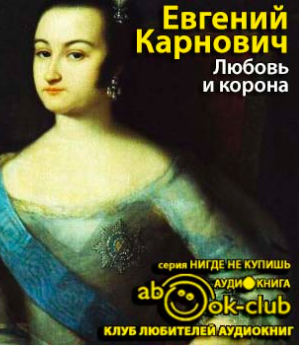 Слушайте бесплатные аудиокниги на русском языке | Audiobukva.ru Карнович Евгений - Любовь и корона Слушайте бесплатные аудиокниги на русском языке | Audiobukva.ru Карнович Евгений - Любовь и корона