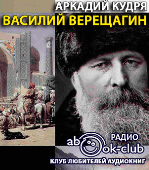 Слушайте бесплатные аудиокниги на русском языке | Audiobukva.ru Кудря Аркадий - Василий Верещагин Слушайте бесплатные аудиокниги на русском языке | Audiobukva.ru Кудря Аркадий - Василий Верещагин