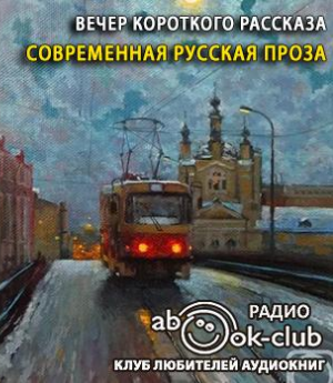 Слушайте бесплатные аудиокниги на русском языке | Audiobukva.ru Вечер короткого рассказа. Современная русская проза