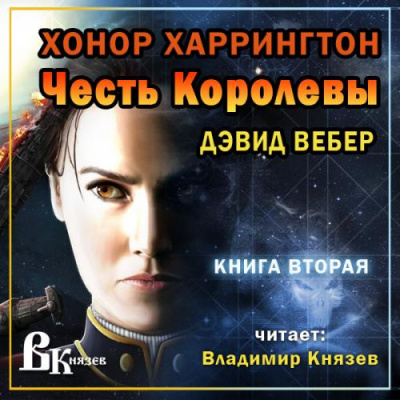 Слушайте бесплатные аудиокниги на русском языке | Audiobukva.ru Вебер Дэвид - Честь королевы