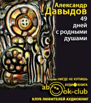 Слушайте бесплатные аудиокниги на русском языке | Audiobukva.ru Давыдов Александр - 49 дней с родными душами Слушайте бесплатные аудиокниги на русском языке | Audiobukva.ru Давыдов Александр - 49 дней с родными душами