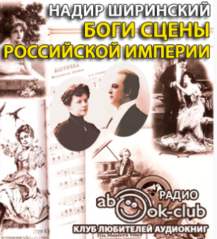 Слушайте бесплатные аудиокниги на русском языке | Audiobukva.ru Ширинский Надир - Боги сцены Российской империи Слушайте бесплатные аудиокниги на русском языке | Audiobukva.ru Ширинский Надир - Боги сцены Российской империи