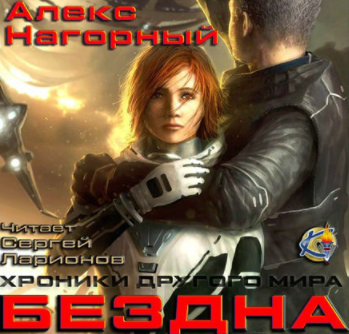 Слушайте бесплатные аудиокниги на русском языке | Audiobukva.ru Нагорный Алекс - Бездна. Колыбель Слушайте бесплатные аудиокниги на русском языке | Audiobukva.ru Нагорный Алекс - Бездна. Колыбель